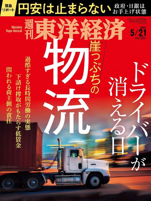 Title details for 週刊東洋経済 by Toyo Keizai Inc. - Available